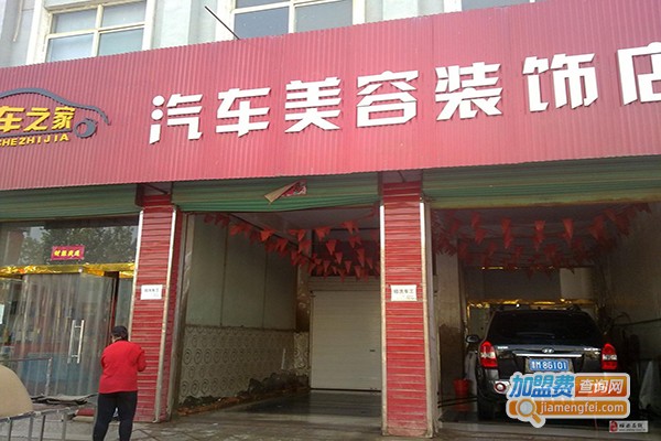 浣仙汽车美容加盟门店