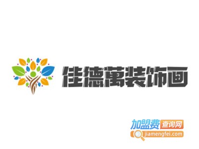 佳德萬装饰画加盟费