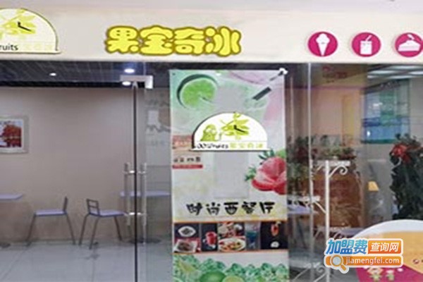 果宝奇冰饮品店加盟门店