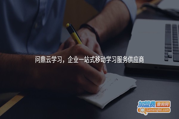 问鼎云学习加盟门店