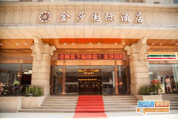 金莎国际酒店加盟费