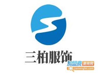 三柏服饰加盟费