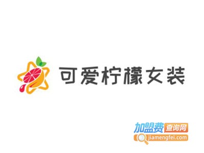 可爱柠檬女装加盟费