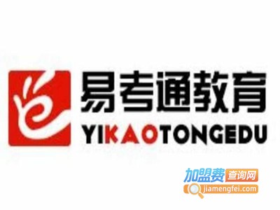 易考通教育加盟费