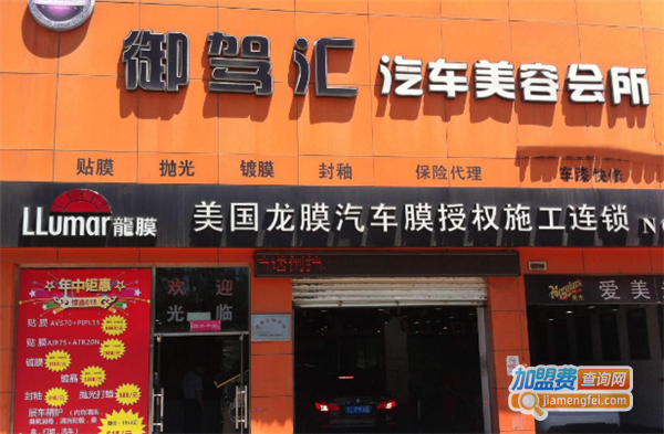 御驾汇汽车美容加盟费