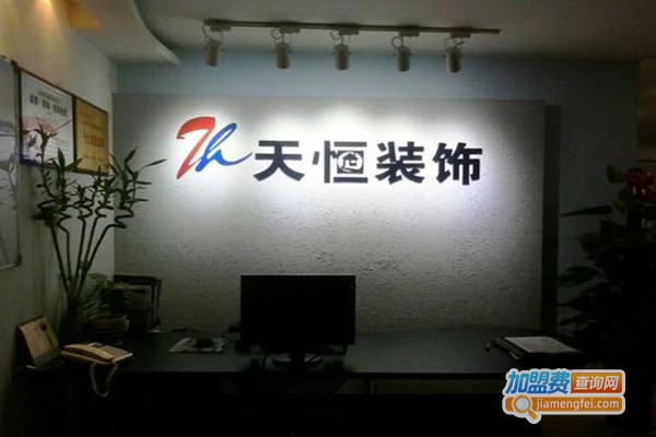 天恒装饰加盟门店