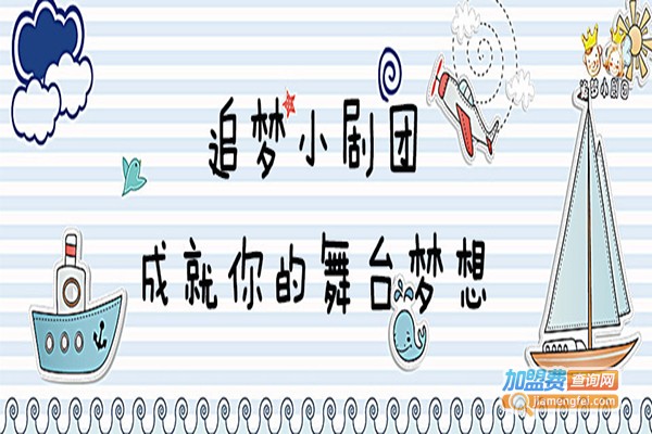 追梦小剧团加盟