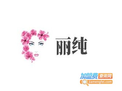 丽纯加盟费