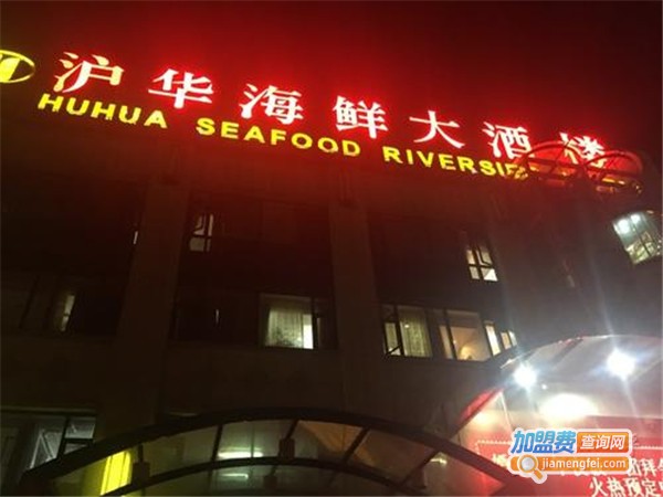 沪华海鲜大酒楼加盟费