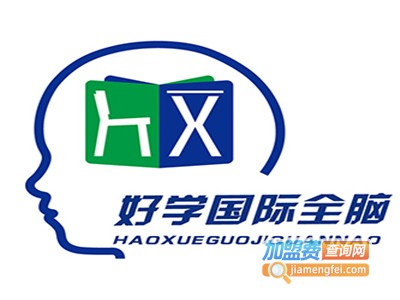 好学全脑加盟费