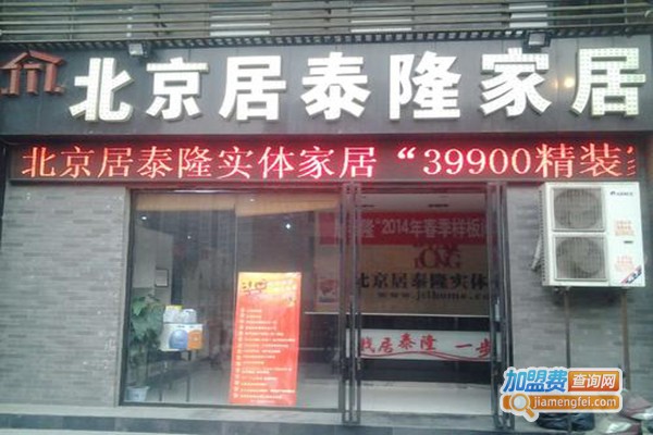 居泰隆装饰加盟