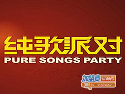 纯歌派对量贩ktv加盟费