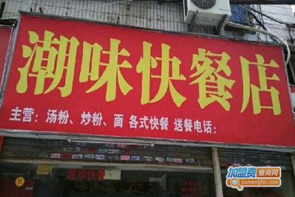 潮味快餐加盟门店