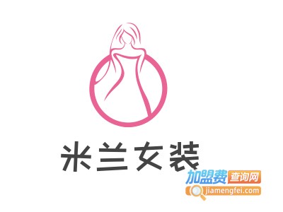 米兰女装加盟费