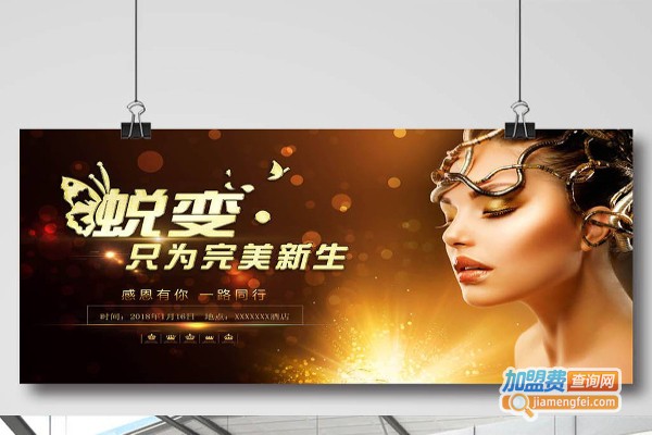 蜕变美容养生馆加盟费