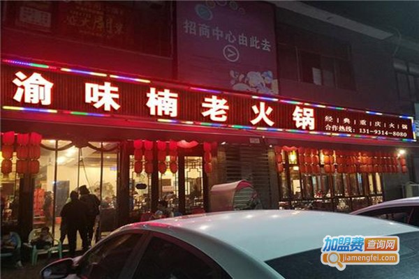 渝味楠重庆老火锅加盟门店