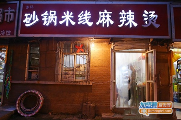 砂锅米线麻辣烫加盟门店