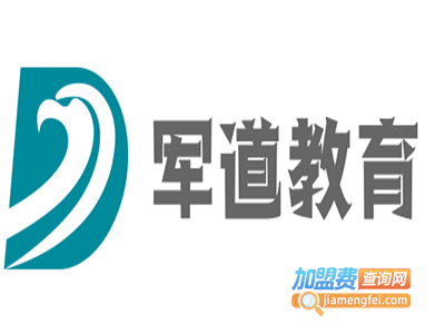 军道教育加盟
