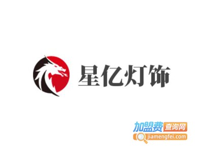 星亿灯饰加盟费