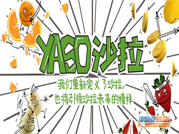 yaso轻食加盟费