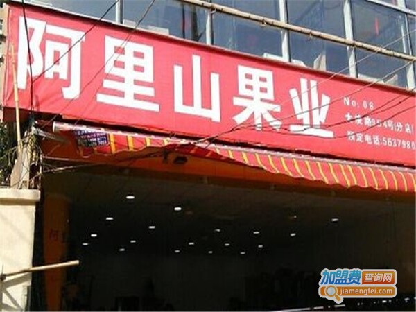 阿里山果业加盟费