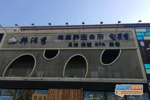 韩润秀休闲养生会馆加盟门店