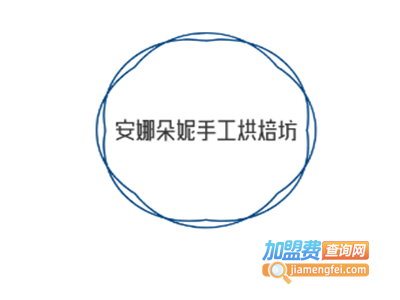 安娜朵妮手工烘焙坊