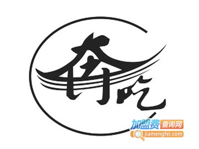 重庆奔吃老火锅加盟费