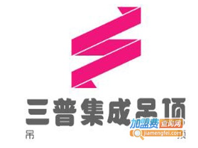 三普集成吊顶加盟