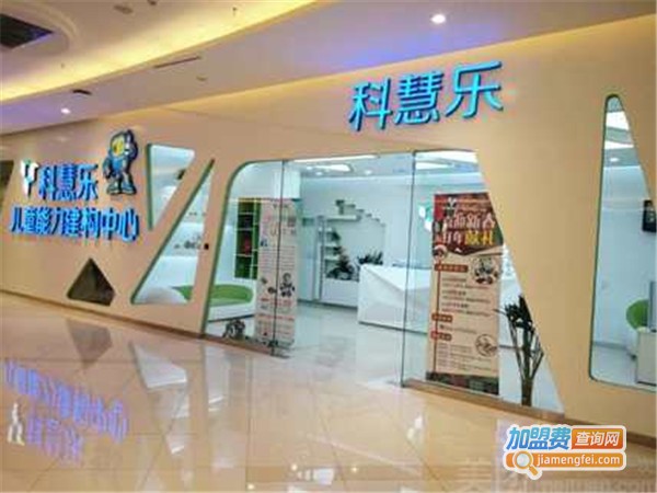 科慧乐教育加盟门店