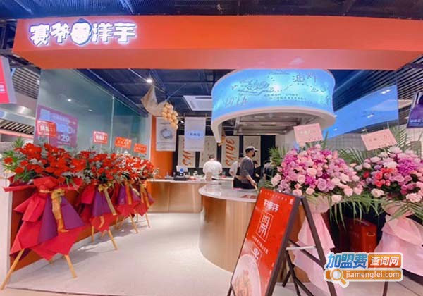 赛爷洋芋加盟费