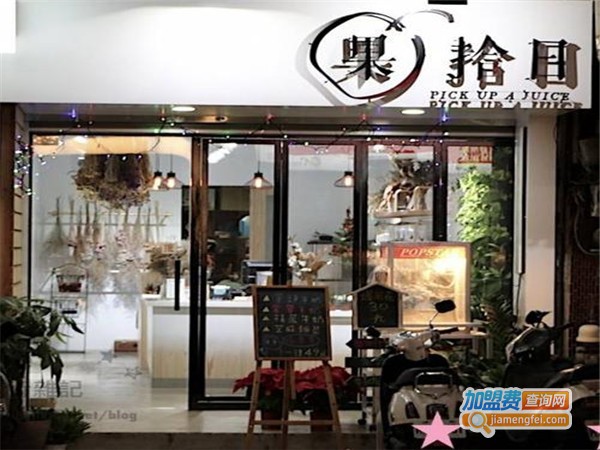 果拾日加盟门店