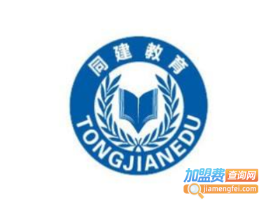 同建教育加盟费