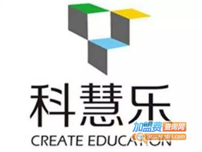 科慧乐教育加盟费