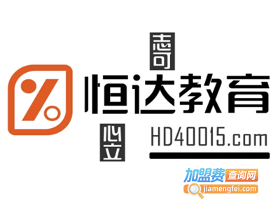 恒达教育加盟费