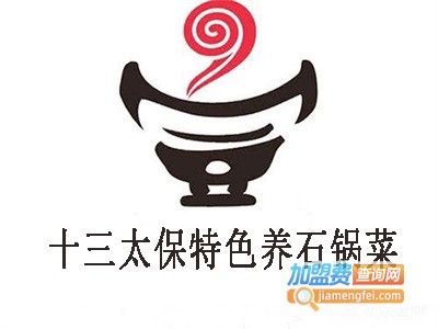 十三太保特色养石锅菜加盟费