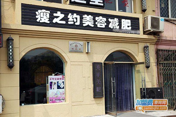 瘦之约加盟门店