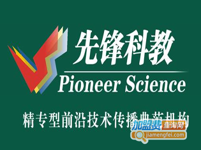 先锋科教培训加盟费