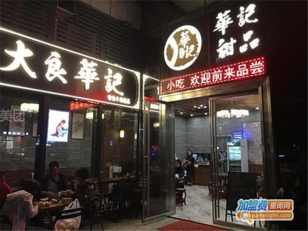 大良华记糖水加盟门店