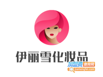 伊丽雪化妆品加盟费