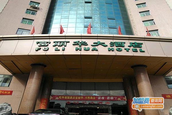 富丽华大酒店加盟门店