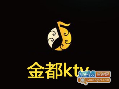金都ktv加盟费