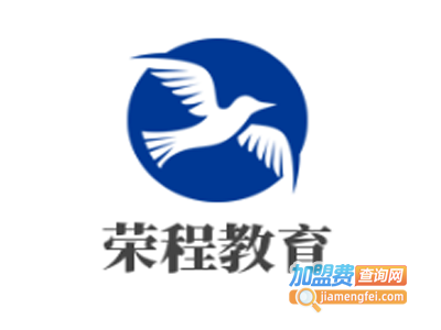 荣程教育加盟费