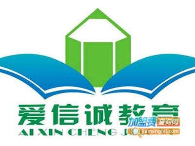 爱信诚教育加盟费