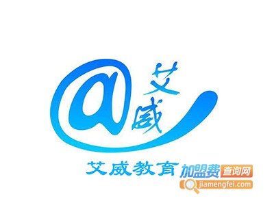 艾威教育加盟费