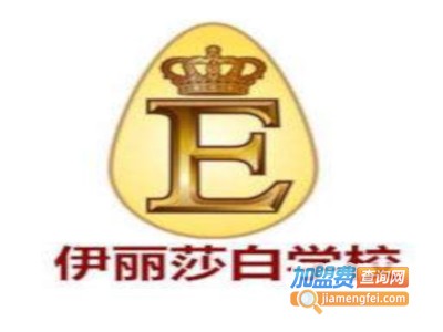 伊丽莎白美容学校加盟费