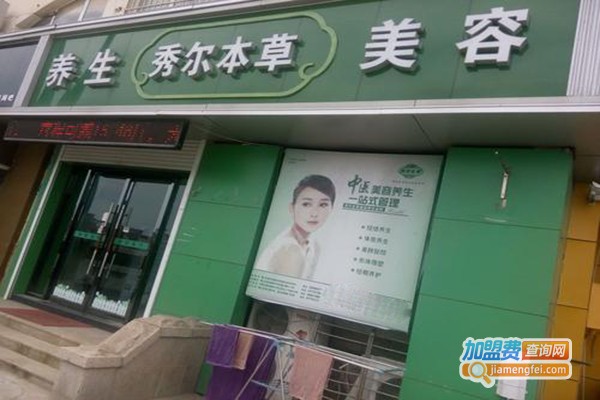 秀尔本草养生加盟门店