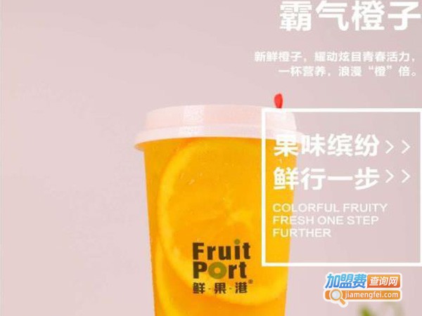 鲜果港果饮