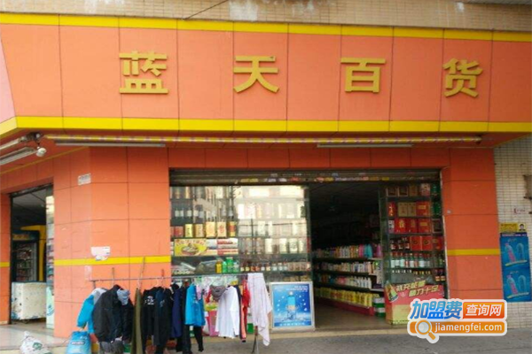 兰天百货加盟费