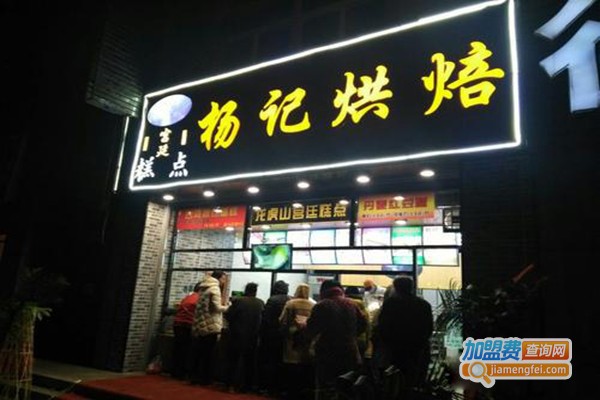 杨记烘焙食品加盟门店
